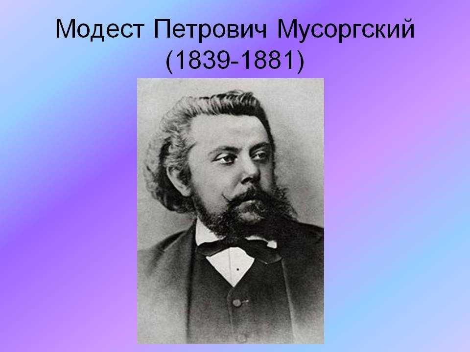 Модест петрович мусоргский (modest mussorgsky) | belcanto.ru