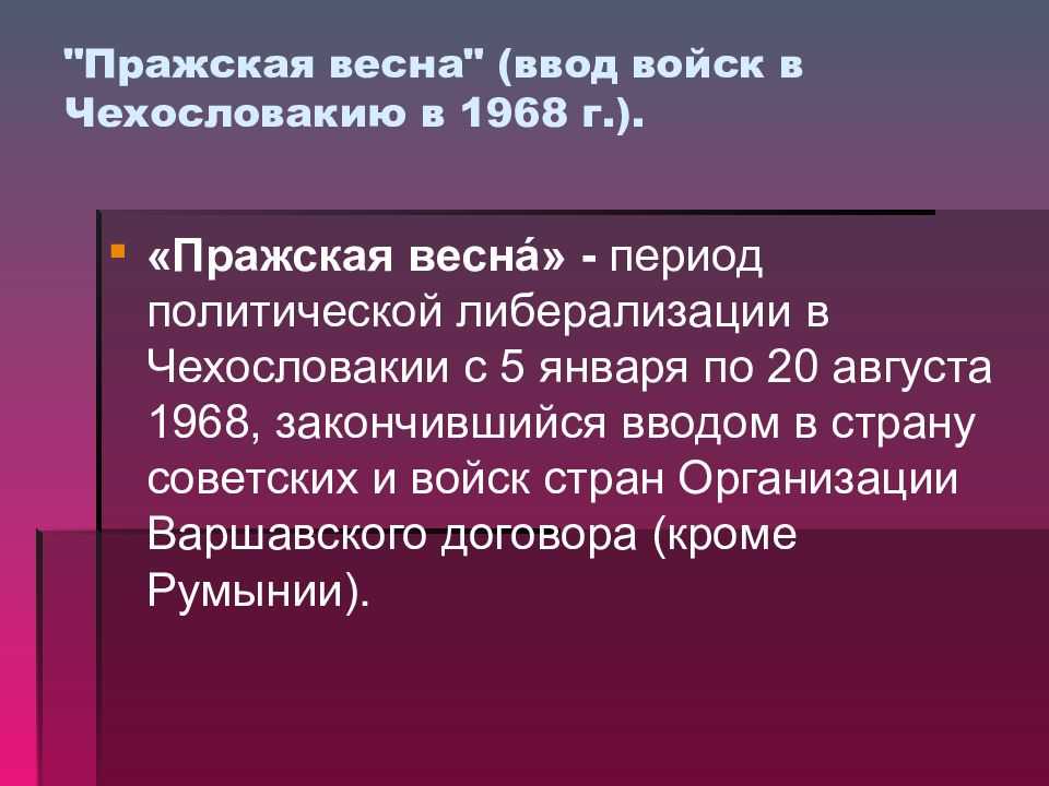 Операция Дунай положила конец реформам пражской весны