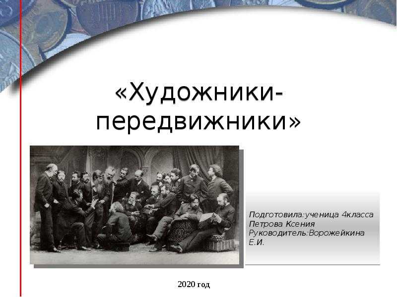 Создание "товарищества передвижных художественных выставок". товарищество передвижных художественных выставок