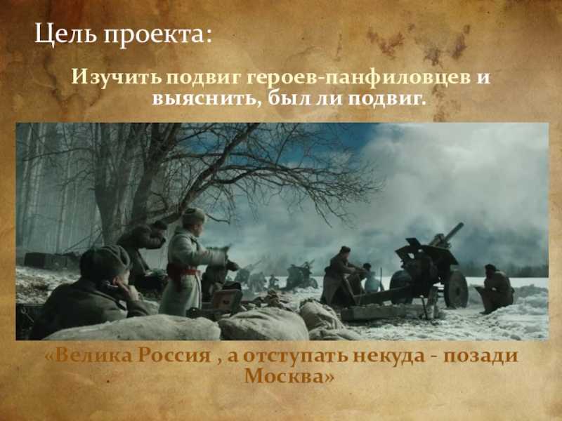 Какую правду о подвиге 28 панфиловцев долго скрывали, и почему военная прокуратура заинтересовалась этим делом