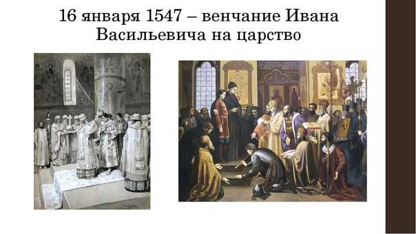 Первый русский царь. 16 января 1547 года венчался на царство иван iv васильевич, прозванный грозным: как это было и каково значение обряда