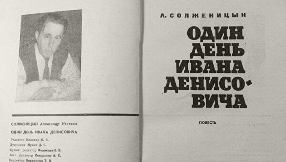 Солженицын «один день ивана денисовича» – история создания и публикации. история создания «один день ивана денисовича почему именно один день ивана денисовича
