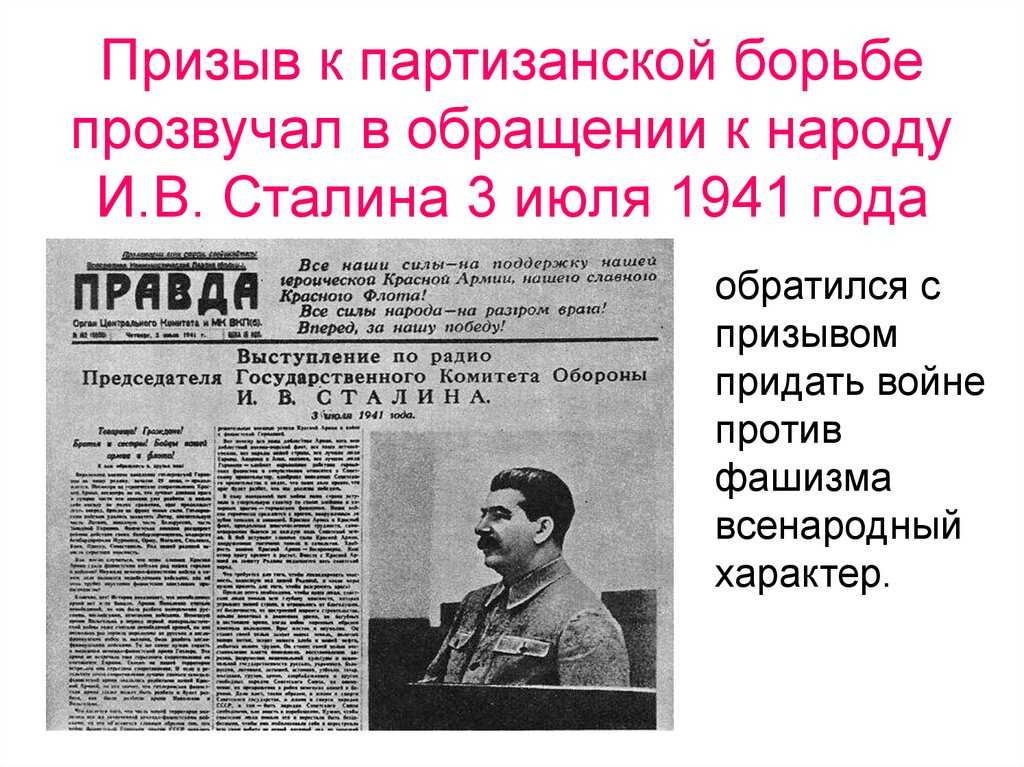 Вторжение. иосиф сталин. братья и сестры!