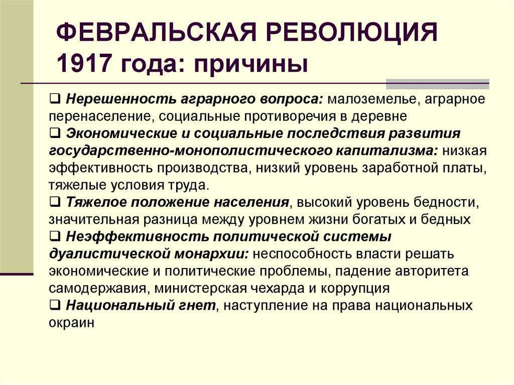 Февральская революция 1917 — причины, ход и итоги революции