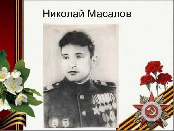 Акция «николай масалов – наш герой» - гаук «кузбасский государственный краеведческий музей»