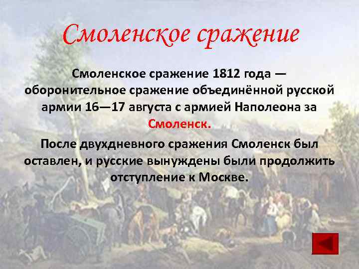 В чем состояло значение смоленского сражения 1812 года кратко, история 8 класс