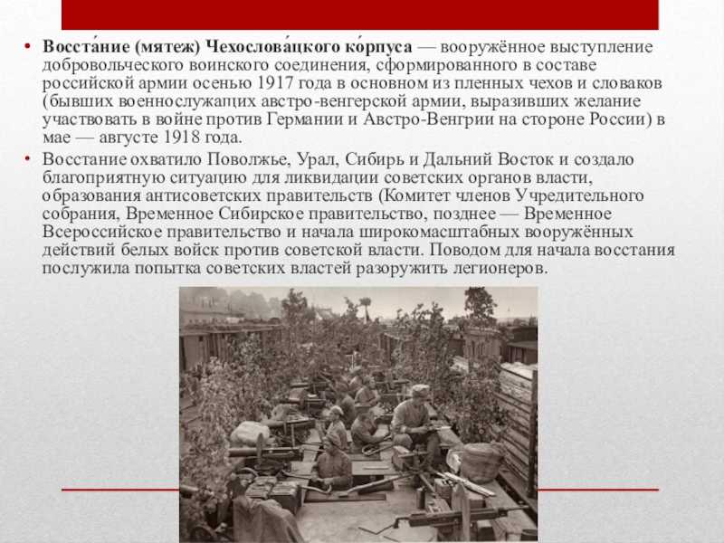 Восстание чехословацкого корпуса: дата, причины, итоги и исторические факты