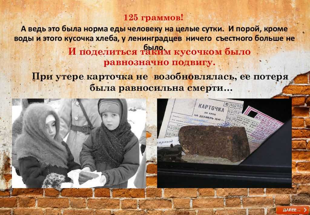 Презентация на тему "блокадный хлеб – символ жизни и надежды"