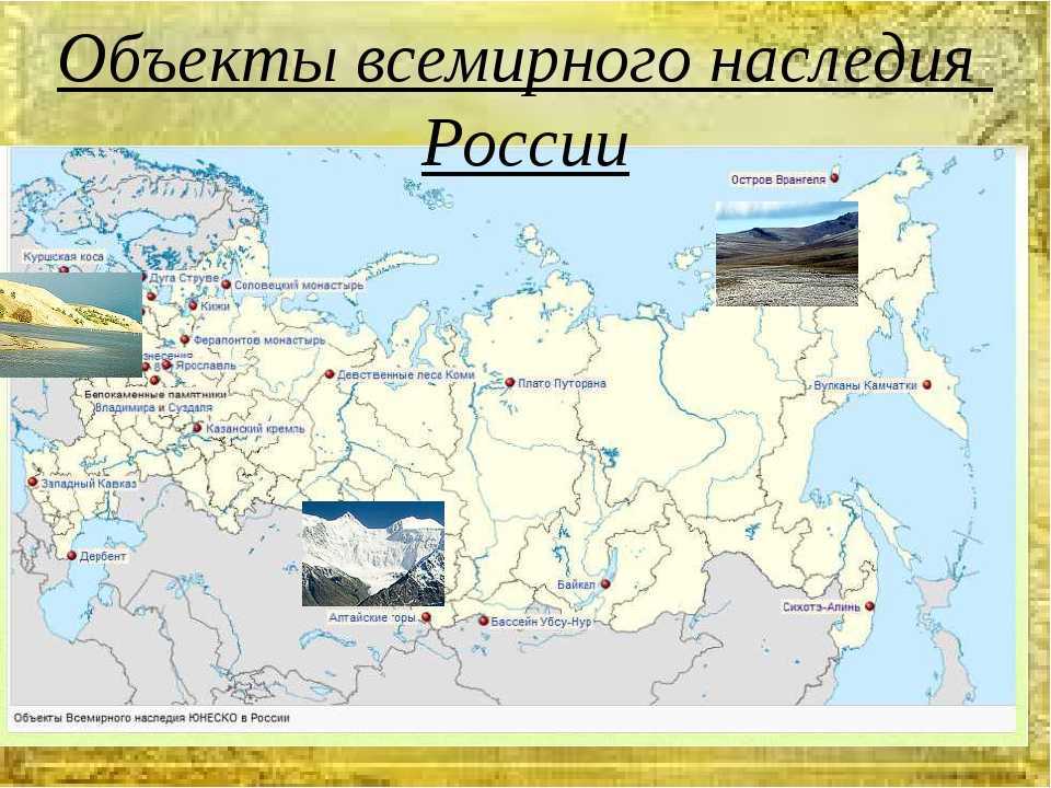Список объектов всемирного наследия юнеско в россии — рувики