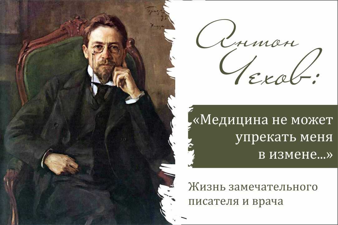 Кто из русских писателей был врачом по образованию, но прославился на литературном поприще