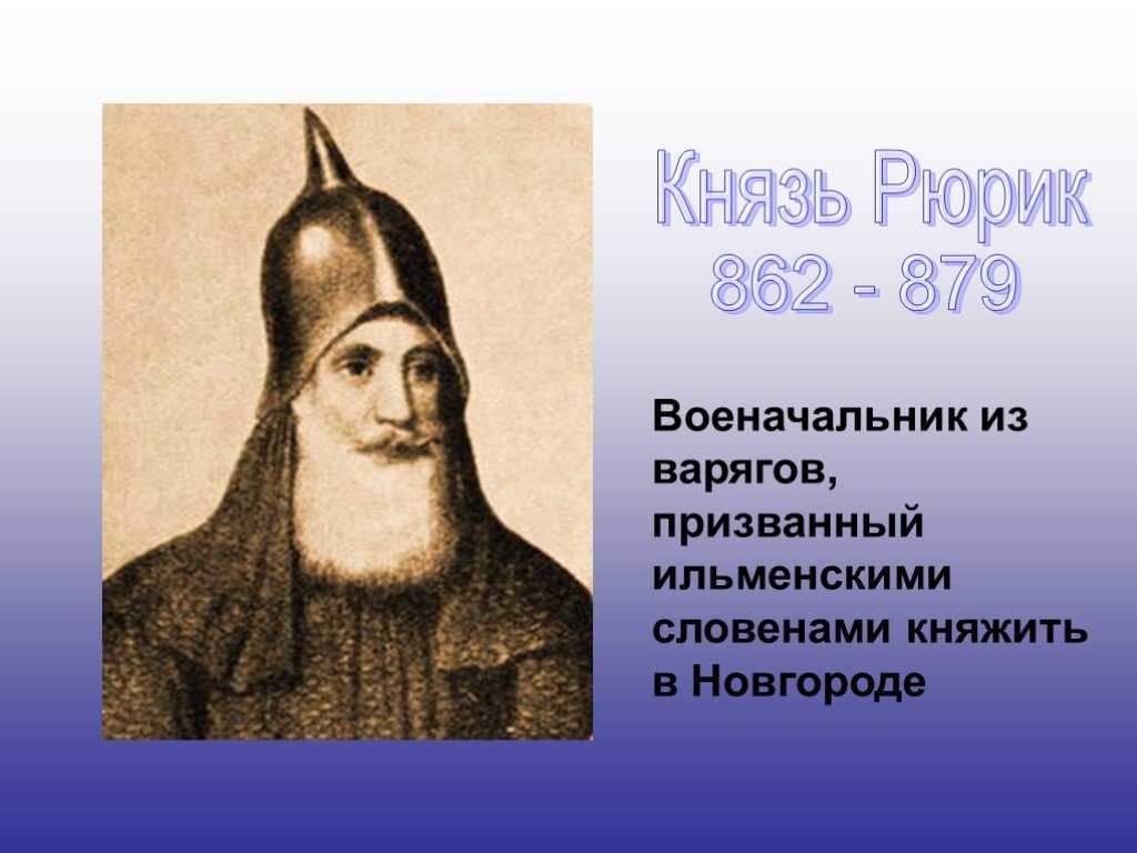 Рюрик