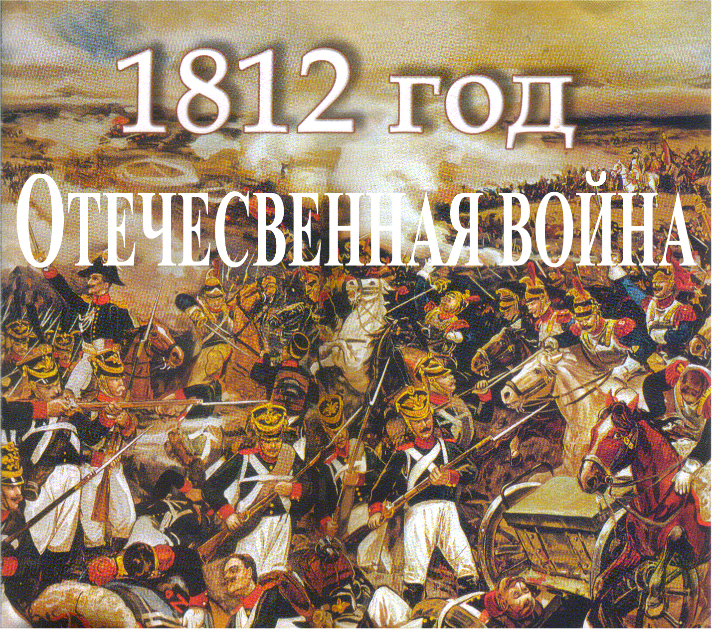 Освободительные походы русской армии - 1813-1814 гг.