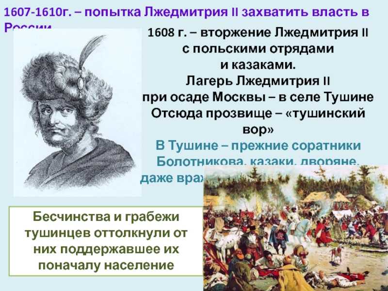 Лжедмитрий II Тушинский или Калужский вор 1610 самозванец выдававший себя за сына Ивана Грозного царевича Димитрия и соответственно за спасшегося Лжедмитрия I Настоящее имя и происхождение не установлено