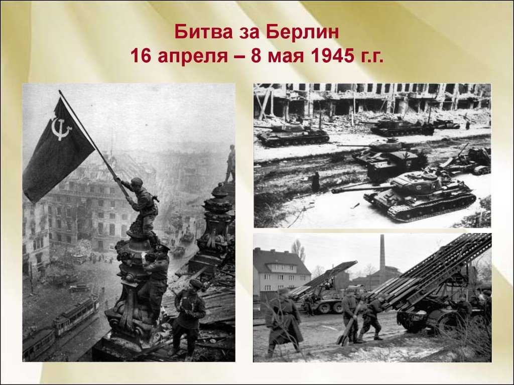 Битва за берлин