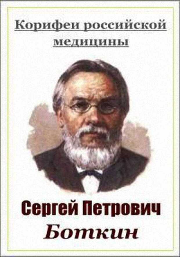 Боткин сергей петрович