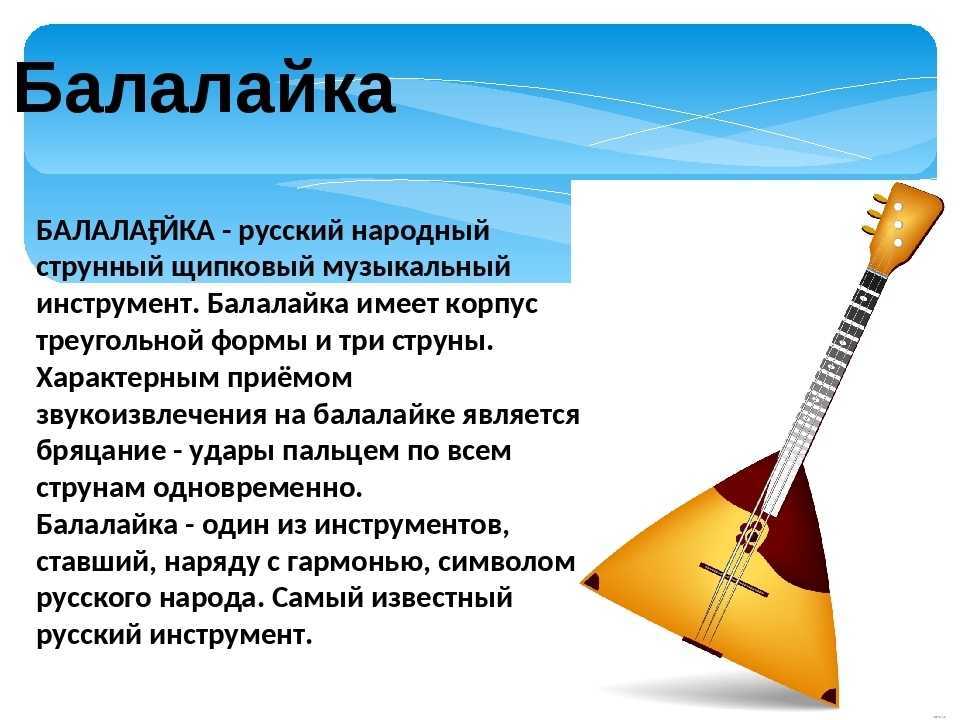 История балалайки.
