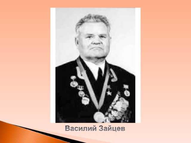 Русский снайпер василий зайцев — еленинка