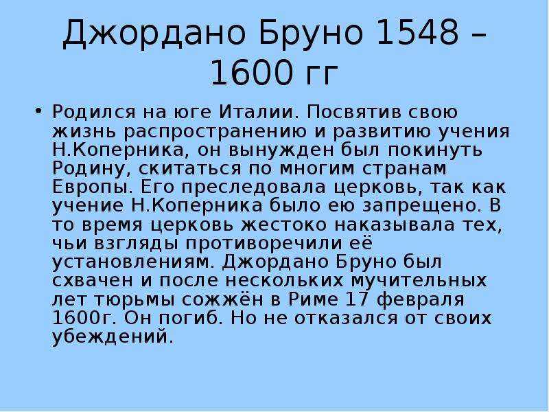 Джордано бруно биография, теории, вклады и работы