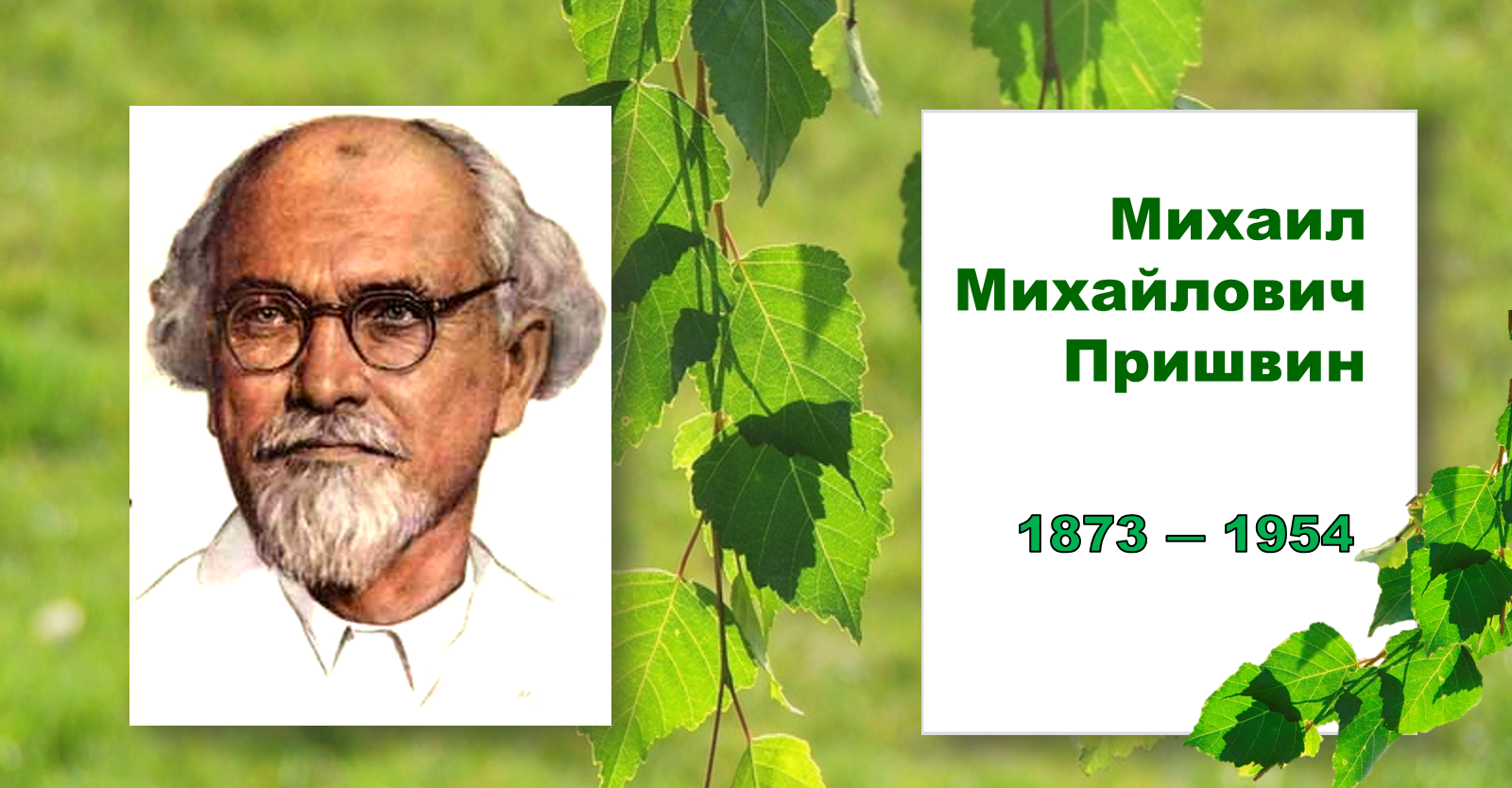 Михаил пришвин