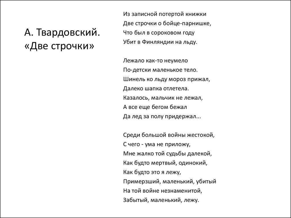4 сентября 1942 года в газете Красноармейская правда началась публикация знаменитой поэмы Твардовского Василий Тёркин принесшей автору всенародное признание Словом книга про бойца Без начала без конца