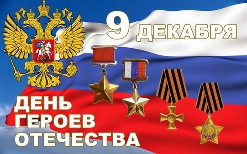 День героев отечества — рувики
