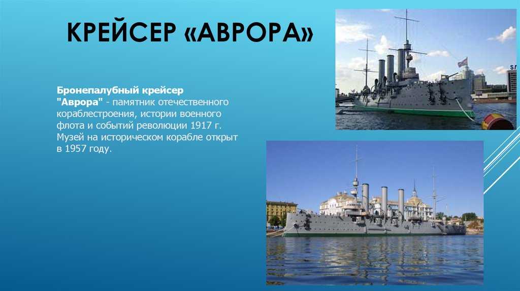 Крейсер аврора
