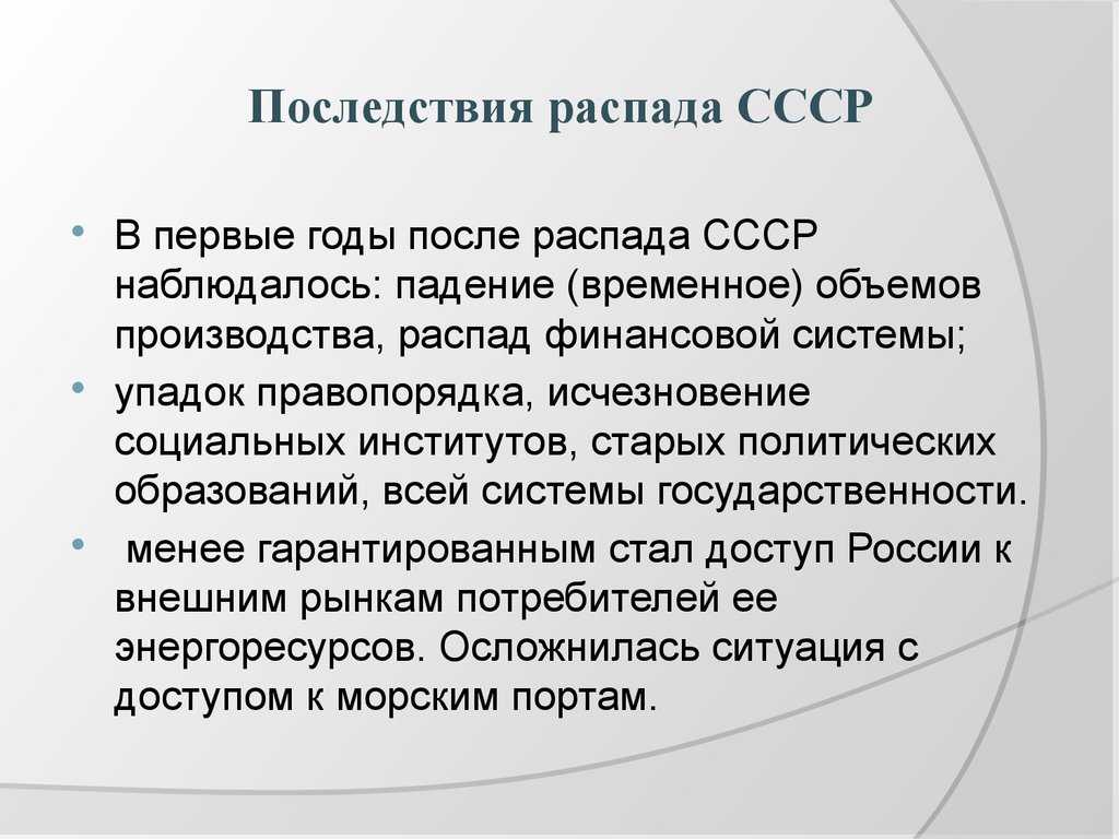 Экономические последствия распада ссср