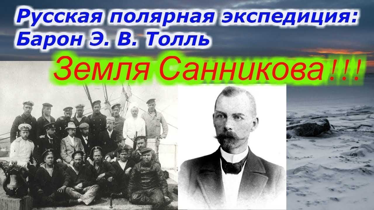 Последний бросок на север. подвиг и трагедия эдуарда толля