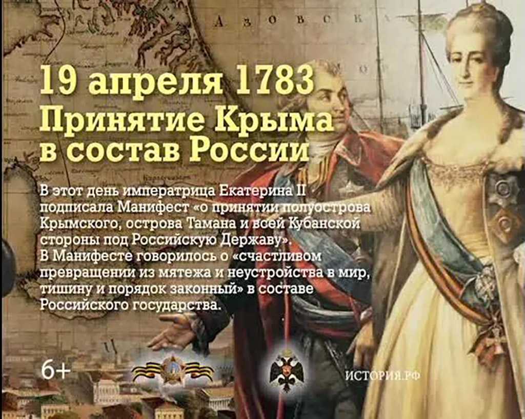 19 апреля. памятная дата россии. день принятия крыма, тамани и кубани в состав российской империи 1783 год