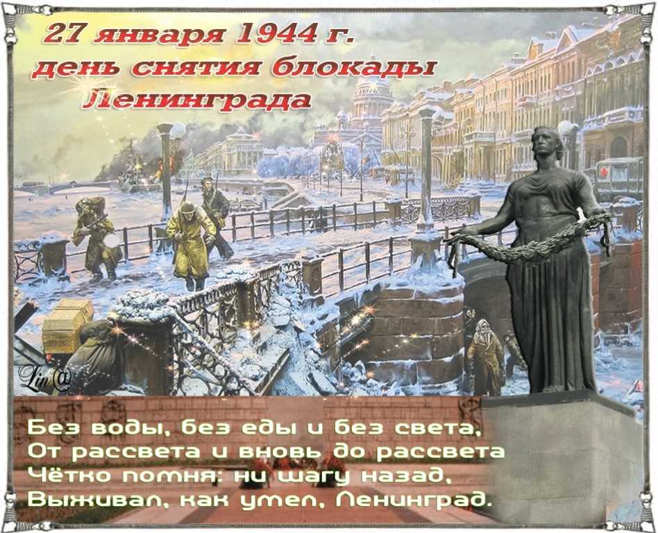 Открытое мероприятие «день воинской славы россии — день полного освобождения ленинграда от фашистской блокады в 1944 году»