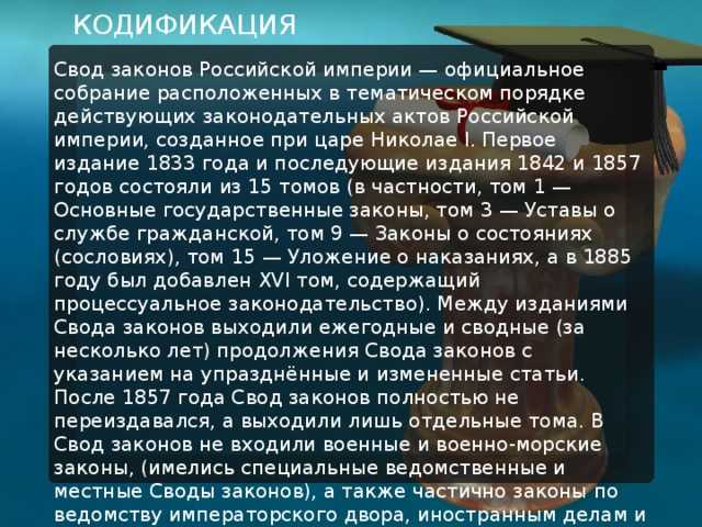 Кодификация при николае i - свод законов