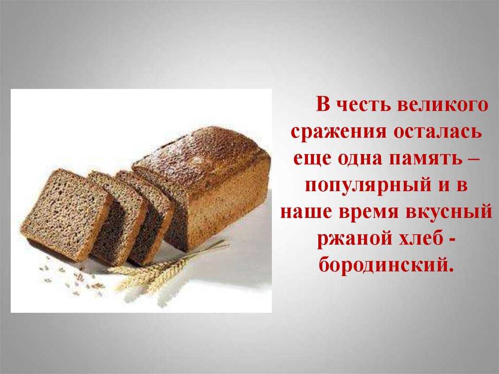 Пшеничный, ржаной, бородинский - история и эволюция русского хлеба - родина