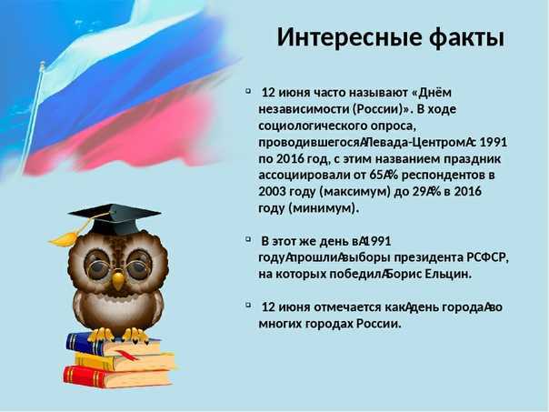 12 июня отмечается замечательный праздник День России