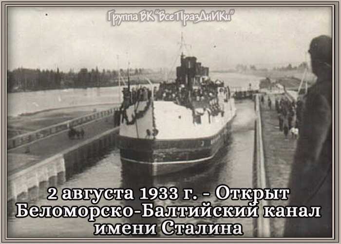10 июня 1930 года было принято постановление Совета труда и обороны СССР о начале строительства Беломорско Балтийского канала соединившего Онежское озеро с Белым морем 1 Канал протяжённостью 227 километров был построен в исключительно короткие ср