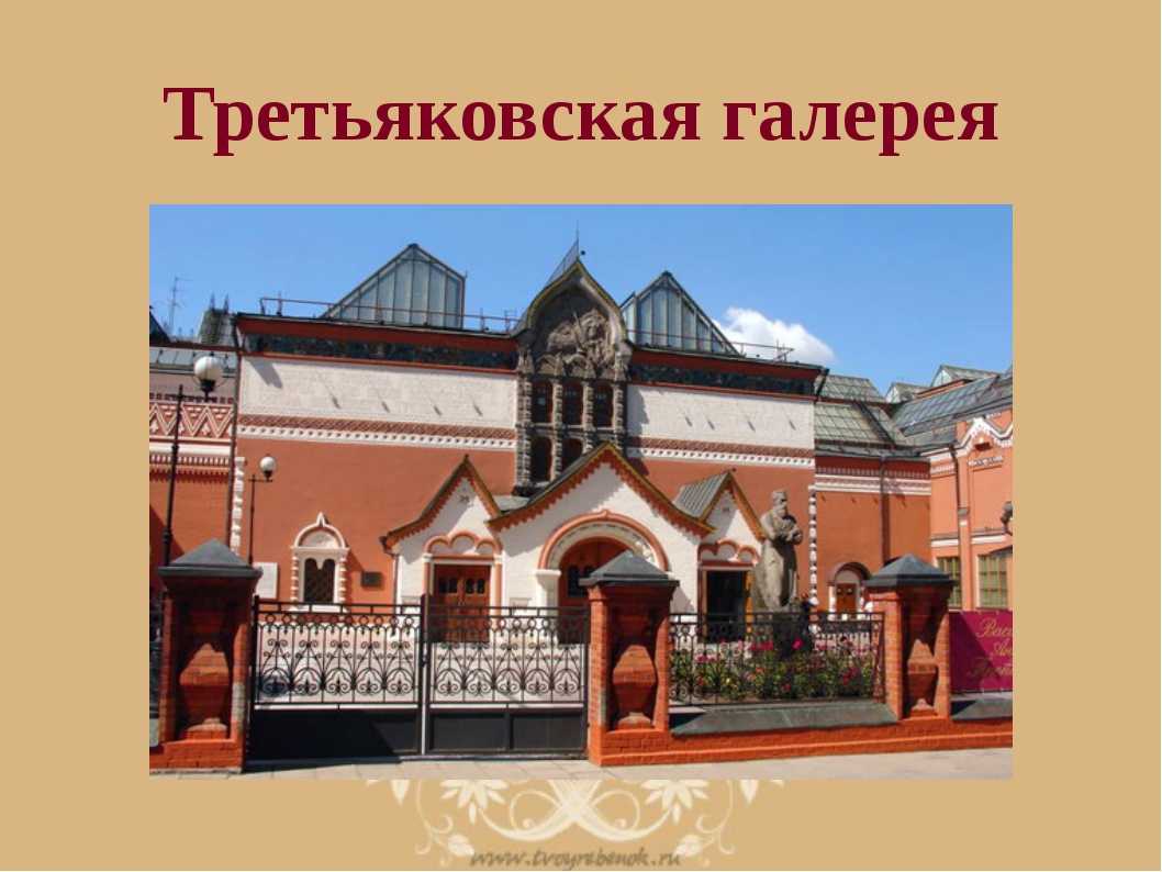 Третьяковская галерея: история создания, кто основал, в честь кого названа