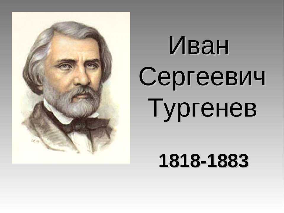 Тургенев иван сергеевич — продетлит