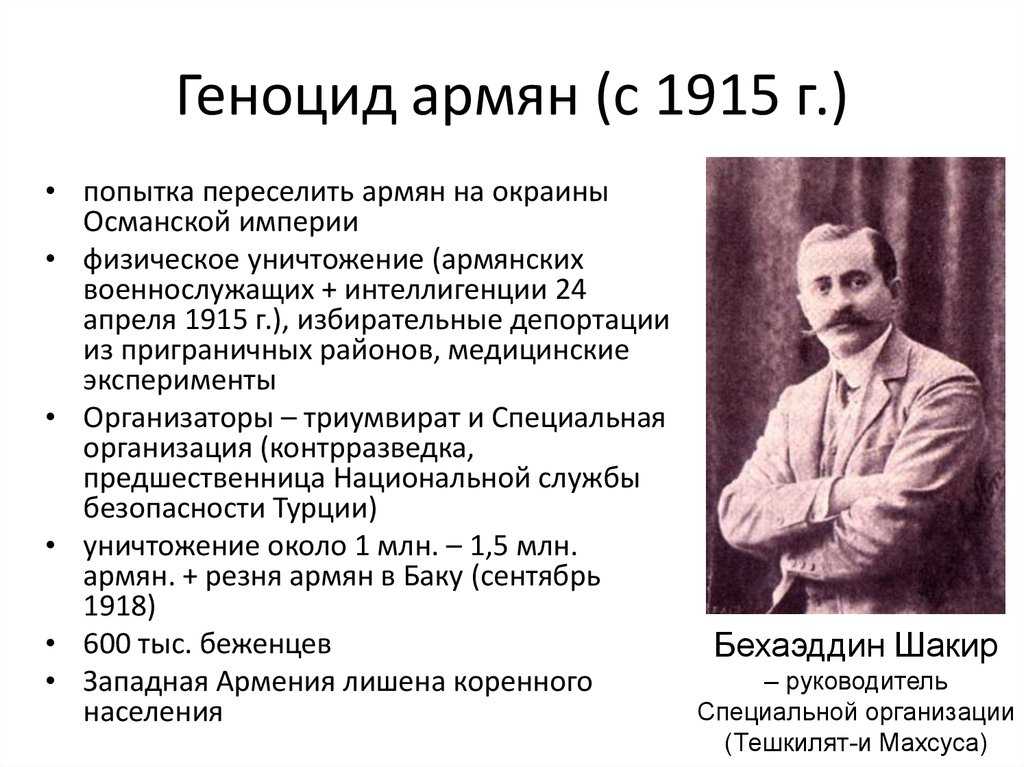24 апреля 1915 года с депортации армян из Стамбула начался геноцид армянского народа в Османской империи В период парада суверенитетов почти каждая из бывших республик СССР ввела в исторический официоз собственную версию многовековой оккупации се