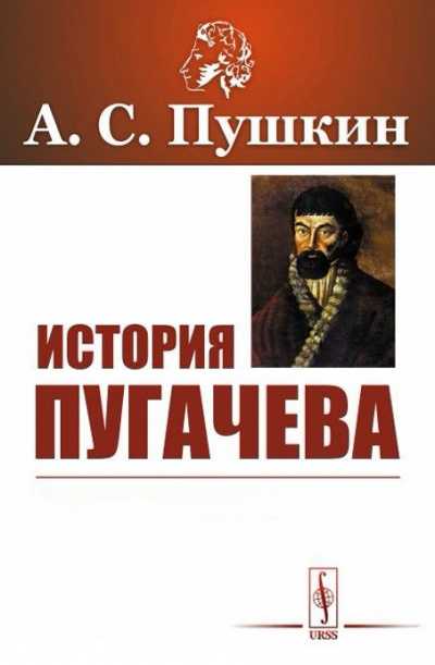 Об "истории пугачевского бунта" [1962 пушкин а.с. - собрание сочинений в десяти томах. том 7. история пугачева. исторические статьи и материалы. воспоминания и дневники]