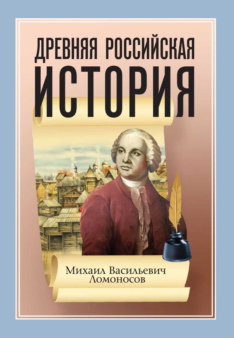Исторические сочинения м.в. ломоносова
