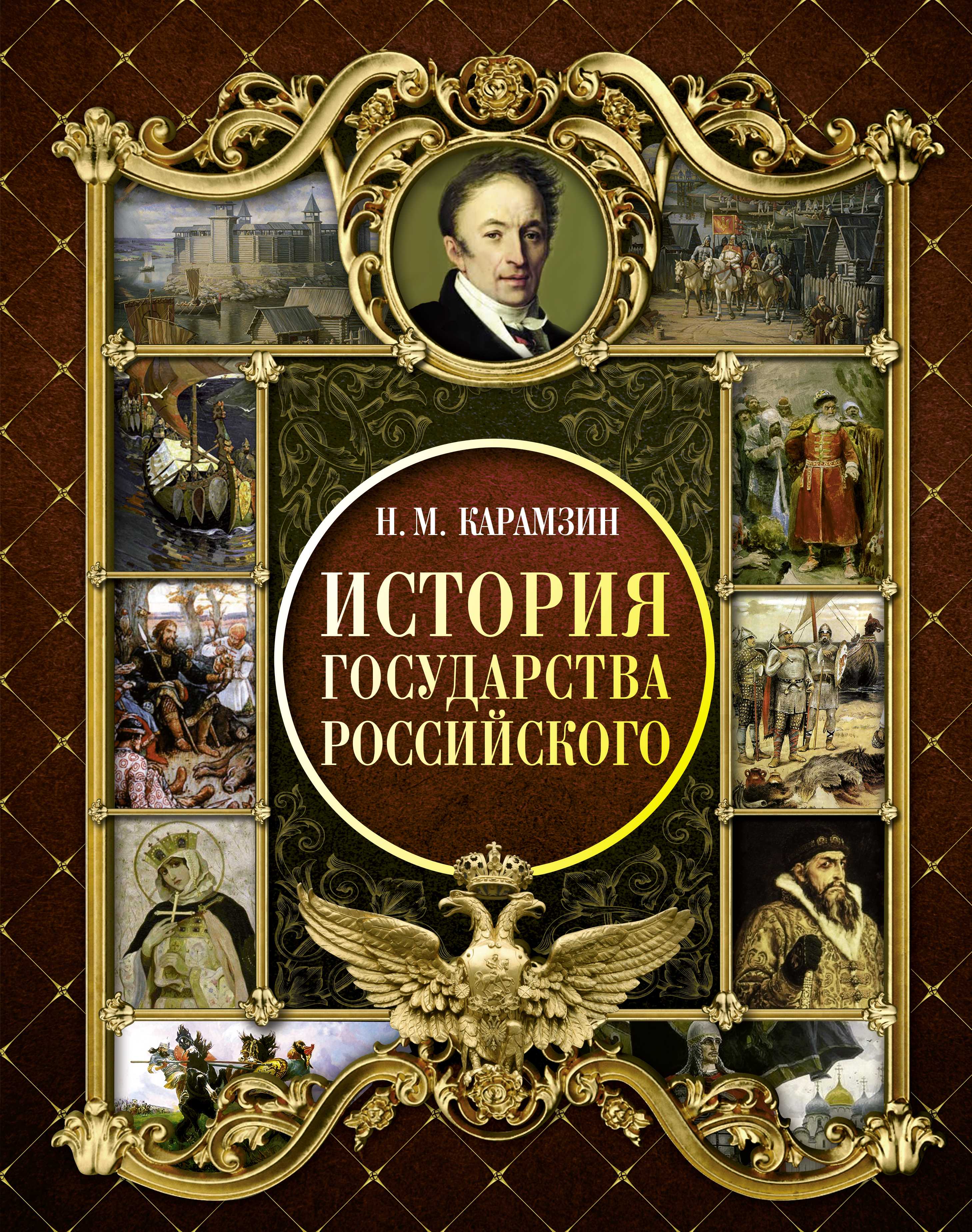 Карамзин николай михайлович