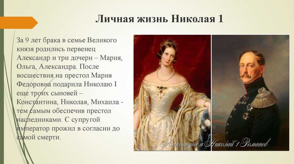 Николай I Павлович 25 июня 6 июля 1796 18 февраля 2 марта 1855 император Всероссийский с 14 aдекабря 26 декабря 1825 г Царствование началось с подавления восстания декабристов В период его правления проведена кодификация законодательств