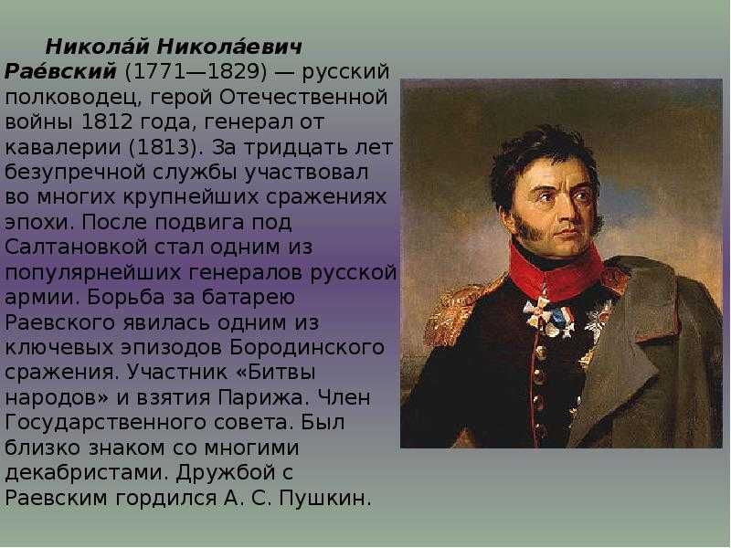 Генерал раевский