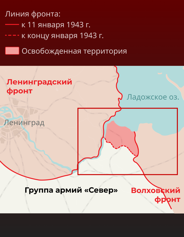 С 12 по 30 января 1943 года силами двух советских фронтов Ленинградского и Волховского проводилась наступательная операция Искра целью которой было прорвать блокаду Ленинграда Операцию спланировал Георгий Константинович Жуков после успеха пе