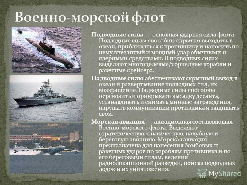 Российский военно-морской флот (история развития флота, состав флота)
