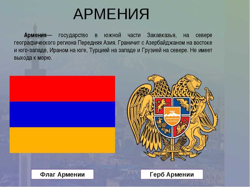 Отношения между россией и арменией