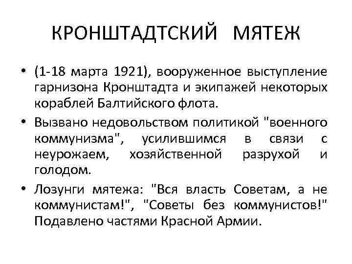 Что такое кронштадтский мятеж