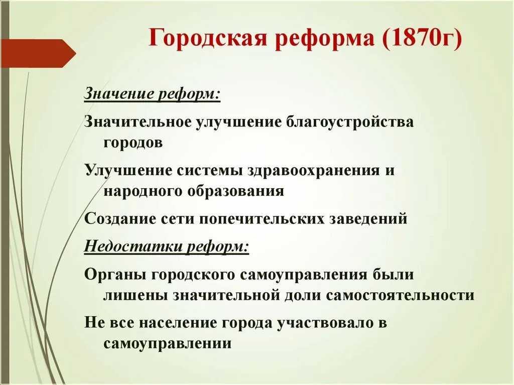 Городская реформа в россии 1870 года. кратко - что означает