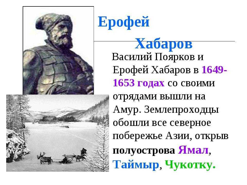 Хабаров, ерофей павлович