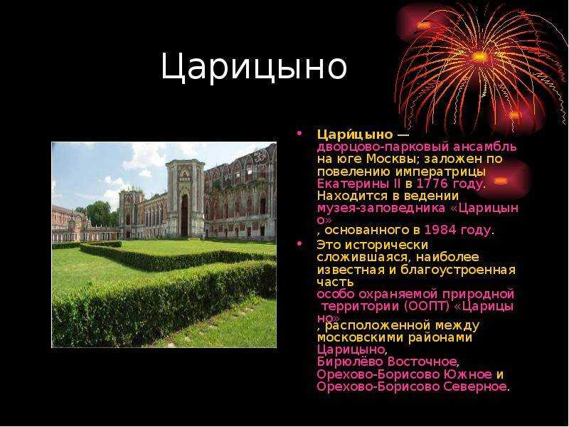 Интересные факты и легенды о музее-заповеднике царицыно