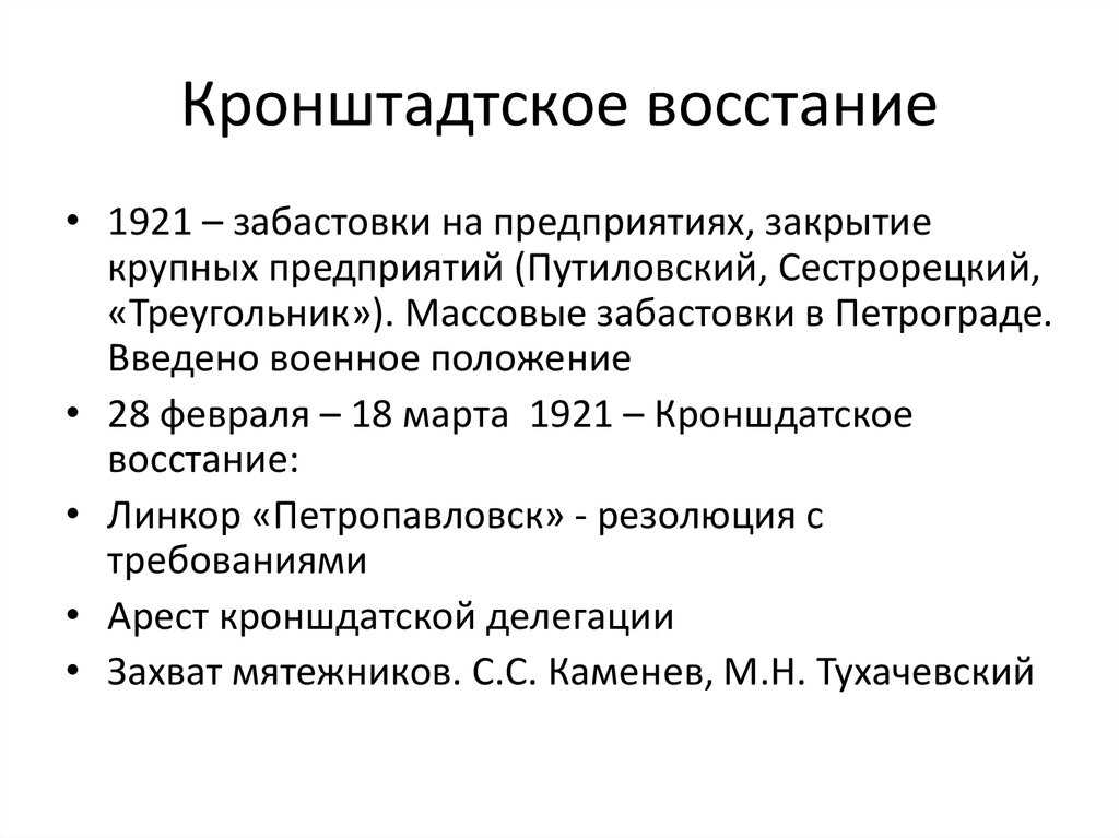 Кронштадтское восстание 1921 года: причины, ход событий, последствия
кронштадтское восстание 1921 года: причины, ход событий, последствия